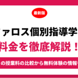ファロス個別指導学院の料金を徹底解説！他塾と比較しながら紹介！実際の口コミ評判も
