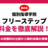 個別指導学院フリーステップの料金を徹底解説！他塾と比較しながら紹介！実際の口コミ評判も