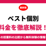 ベスト個別の料金を徹底解説！他塾と比較しながら紹介！実際の口コミ評判も