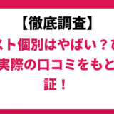 ベスト個別はやばい？ひどい？実際の口コミと評判をもとに徹底検証！　