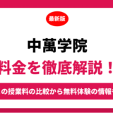 中萬学院の料金はいくら？年間にかかる費用はどれくらい？