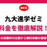 九大進学ゼミの料金はいくら？年間にかかる費用はどれくらい？