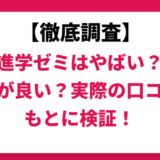 九大進学ゼミはやばい？ひどい？実際の口コミと評判をもとに徹底検証！　
