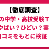 京進の中学・高校受験ＴＯＰΣはやばい？ひどい？実際の口コミと評判をもとに徹底検証！