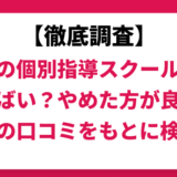 京進の個別指導スクールワンはやばい？ひどい？実際の口コミと評判をもとに徹底検証！