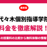 代々木個別指導学院の料金を徹底解説！他塾と比較しながら紹介！実際の口コミ評判も