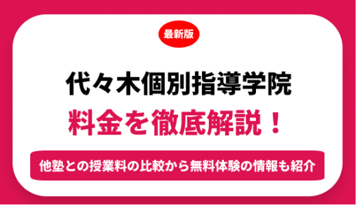 代々木個別指導学院の料金を徹底解説！他塾と比較しながら紹介！実際の口コミ評判も