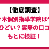 代々木個別指導学院はやばい？ひどい？実際の口コミと評判をもとに徹底検証！