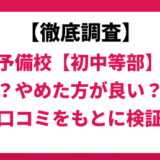 佐鳴予備校はやばい？ひどい？実際の口コミと評判をもとに徹底検証！　