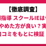 個別指導スクールIEはやばい？実際の口コミと評判をもとに徹底検証！　
