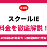 個別指導 スクールＩＥの料金を徹底解説！他塾と比較しながら紹介！実際の口コミ評判も
