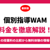 個別指導WAMの料金を徹底解説！他塾と比較しながら紹介！実際の口コミ評判も