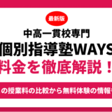 中高一貫校専門　個別指導塾ＷＡＹＳの料金はいくら？年間にかかる費用はどれくらい？