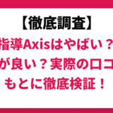 個別指導Axis（アクシス）はやばい？やめた方が良い？実際の口コミをもとに徹底検証！