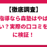 個別指導なら森塾はやばい？ひどい？実際の口コミと評判をもとに徹底検証！　