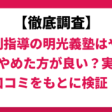 個別指導の明光義塾はやばい？ひどい？実際の口コミと評判をもとに徹底検証！　