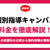 個別指導キャンパスの料金を徹底解説！他塾と比較しながら紹介！実際の口コミ評判も