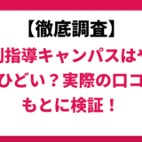 個別指導キャンパスはやばい？ひどい？実際の口コミと評判をもとに徹底検証！