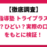 個別指導塾トライプラスはやばい？ひどい？実際の口コミと評判をもとに徹底検証！　