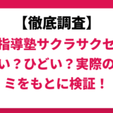 個別指導塾サクラサクセスはやばい？ひどい？実際の口コミと評判をもとに徹底検証！　