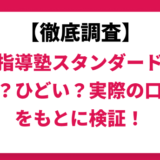 個別指導塾スタンダードはやばい？ひどい？実際の口コミと評判をもとに徹底検証！　