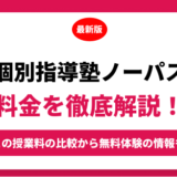 個別指導塾ノーバスの料金はいくら？年間にかかる費用はどれくらい？