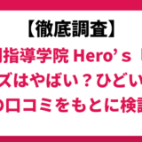 個別指導学院 Ｈｅｒｏ’ｓ ヒーローズはやばい？ひどい？実際の口コミと評判をもとに徹底検証！