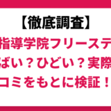 個別指導学院フリーステップはやばい？ひどい？実際の口コミと評判をもとに徹底検証！　