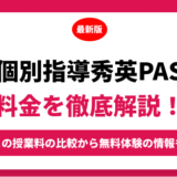 個別指導秀英ＰＡＳの料金を徹底解説！他塾と比較しながら紹介！実際の口コミ評判も