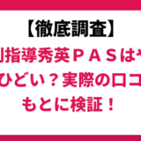 個別指導秀英ＰＡＳはやばい？ひどい？実際の口コミと評判をもとに徹底検証！　