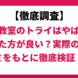 個別教室のトライはやばい？やめた方がいいって本当？実際の口コミと評判から調査！