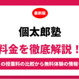個太郎塾の料金を徹底解説！他塾と比較しながら紹介！実際の口コミ評判も