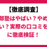 個太郎塾はやばい？やめた方が良い？実際の口コミと評判をもとに徹底検証！　