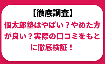 個太郎塾はやばい？やめた方が良い？実際の口コミと評判をもとに徹底検証！　