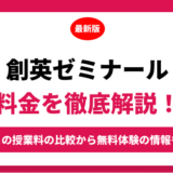 創英ゼミナールの料金を徹底解説！他塾と比較しながら紹介！実際の口コミ評判も