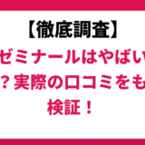 創英ゼミナールはやばい？ひどい？実際の口コミと評判をもとに徹底検証！　