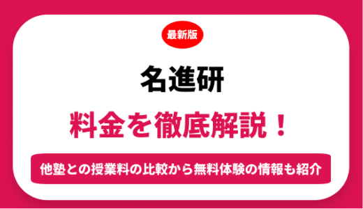名進研の料金はいくら？年間にかかる費用はどれくらい？