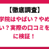 四谷学院はやばい？ひどい？実際の口コミと評判をもとに徹底検証！　