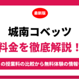 城南コベッツの料金を徹底解説！他塾と比較しながら紹介！実際の口コミ評判も