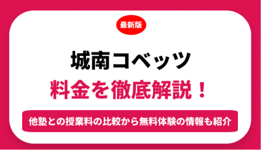 城南コベッツの料金を徹底解説！他塾と比較しながら紹介！実際の口コミ評判も