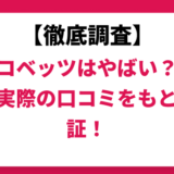 城南コベッツはやばい？ひどい？実際の口コミと評判をもとに徹底検証！　