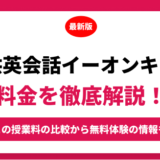 子供英会話イーオンキッズの料金はいくら？年間にかかる費用はどれくらい？