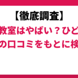 学研教室はやばい？ひどい？実際の口コミと評判をもとに徹底検証！　