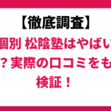 完全個別 松陰塾はやばい？ひどい？実際の口コミと評判をもとに徹底検証！