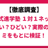 対話式進学塾 １対１ネッツはやばい？ひどい？実際の口コミと評判をもとに徹底検証！