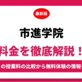 市進学院の料金はいくら？年間にかかる費用はどれくらい？