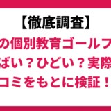 成基の個別教育ゴールフリーはやばい？ひどい？実際の口コミと評判をもとに徹底検証！　