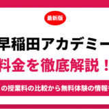 早稲田アカデミーの料金はいくら？年間にかかる費用はどれくらい？