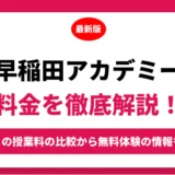 早稲田アカデミーの料金はいくら？年間にかかる費用はどれくらい？