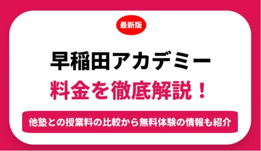 早稲田アカデミーの料金はいくら？年間にかかる費用はどれくらい？